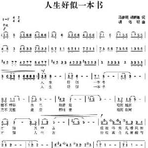 人生好似一本书_民歌简谱_词曲:马参明 胡新连 胡佑明