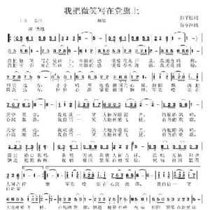 我把微笑写在党旗上_民歌简谱_词曲:彭子柱 谷章萍