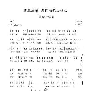 英雄城市我们与你心连心 歌谱_歌谱投稿_词曲:张涛 王忠永