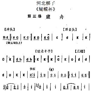 河北梆子 蝴蝶杯 第三场 藏舟