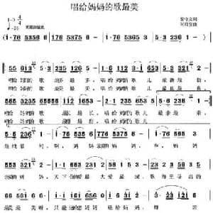 唱给妈妈的歌最美_民歌简谱_词曲:徐守文 何启安