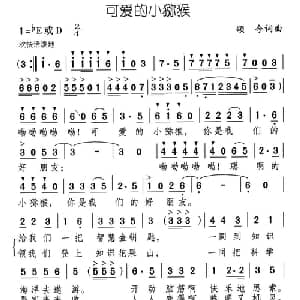 可爱的小猕猴_儿歌乐谱_词曲:颂今 颂今