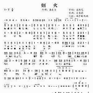 烟火_歌谱投稿_词曲:姚若龙 李伟菘