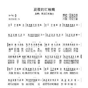 夏夜的红玫瑰_歌曲简谱_词曲:草原大哈 草原丁喜