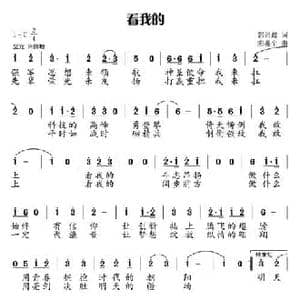 看我的_民歌简谱_词曲:郭云鑫 陈兆全