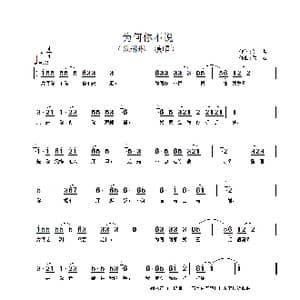 为何你不说_歌谱投稿