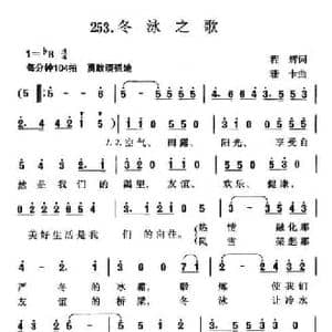 冬泳之歌_民歌简谱_词曲:程辉 珊卡