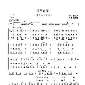 梦里东安_歌曲简谱_词曲:游四清 崔幸之
