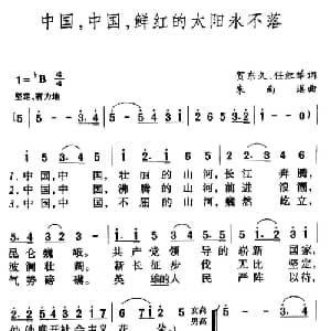 中国,中国,鲜红的太阳永不落_合唱歌谱_词曲:任红举 朱南溪