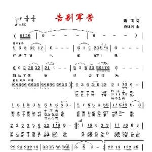 告别军营_歌曲简谱_词曲:潇雨 蔡体润