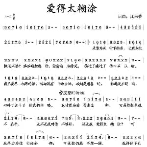 爱得太糊涂_通俗唱法乐谱_词曲:江南春 江南春