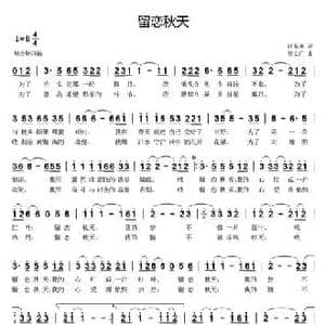 留恋秋天_民歌简谱_词曲:汪茶英 贺文广