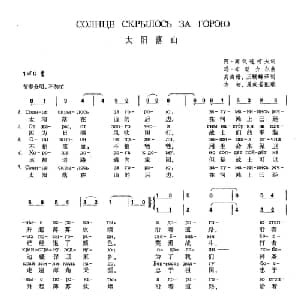 太阳落山 俄罗斯 _外国歌谱_词曲:阿 高伐连科夫 玛 布朗介尔