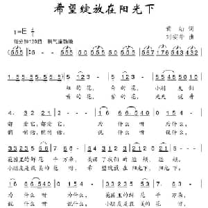 希望绽放在阳光下_儿歌乐谱_词曲:黄灿 刘安华