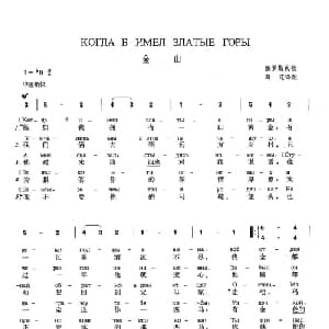 金山 俄罗斯 _外国歌谱_词曲: 俄罗斯民歌 薛范 译配