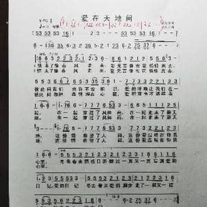 爱在天地间_歌谱投稿_词曲:邹友开 孟庆云