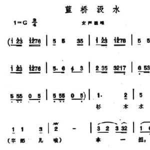 蓝桥汲水_民歌简谱