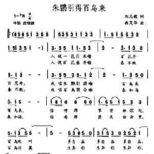 朱鹮引得百鸟来_民歌简谱_词曲:刘志毅 冉茂华