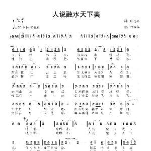 人说融水天下美_歌曲简谱_词曲:叶连军 鲁新华