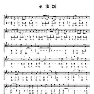 军旗颂_民歌简谱_词曲: 孟文豪