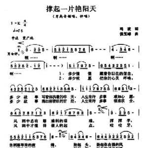 撑起一片艳阳天_民歌简谱_词曲:鸣波 侯玉峰