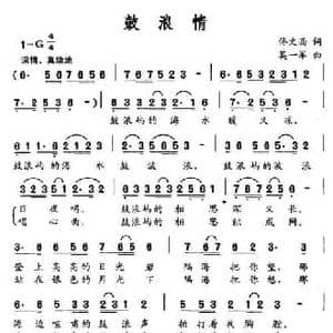 鼓浪情_民歌简谱_词曲:佟文西 莫一军
