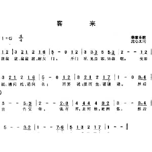 客来_儿歌乐谱_词曲:学堂乐歌 沈心工词