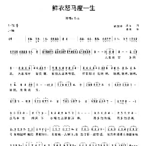鲜衣怒马度一生_美声唱法乐谱_词曲:张宏伟 张党伟 张党伟