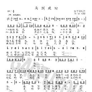 马到成功_歌曲简谱_词曲:红了樱桃 高福友