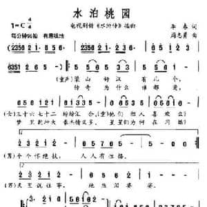 水泊桃园_民歌简谱_词曲:李春 周志勇