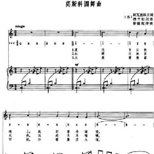 莫斯科圆舞曲_外国歌谱_词曲:柯瓦连科夫 勃兰切尔曲 俞获 曹永声译配 靳競配伴奏