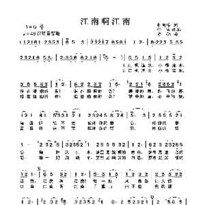 江南啊江南_歌曲简谱_词曲:李明峰词 任雪改编 亦弛