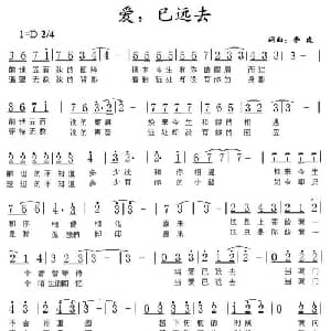 爱,已远去_通俗唱法乐谱_词曲:李虎 李虎