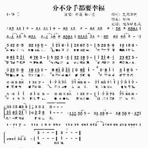 分不分手都要幸福_歌谱投稿_词曲:夏敢若何 陈伟