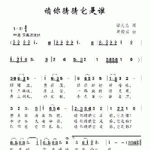 请你猜猜它是谁_儿歌乐谱_词曲:邬大为 胡俊成