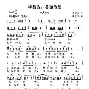 棒棰岛,美丽的岛_民歌简谱_词曲:蔡小石 曲致正