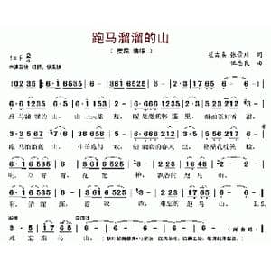 跑马溜溜的山_歌曲简谱_词曲:崔吉熹 张景川 伍志良