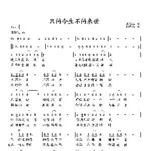 只问今生不问来世_歌曲简谱_词曲:吴家凤 向邦瑜