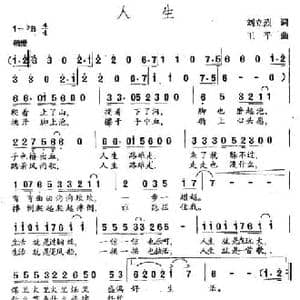 人生_民歌简谱_词曲:刘立烈 王平