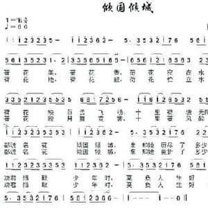 倾城倾国_民歌简谱_词曲:真理的儿子 真理的儿子