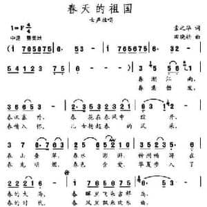 春天的祖国_民歌简谱_词曲:索之华 田晓耕