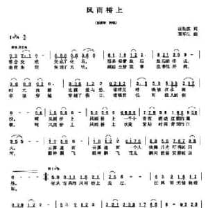 风雨桥上_民歌简谱_词曲:汤松波 莫军生