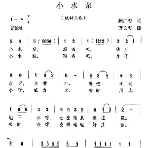 小水泵_儿歌乐谱_词曲:陈广海 万长海