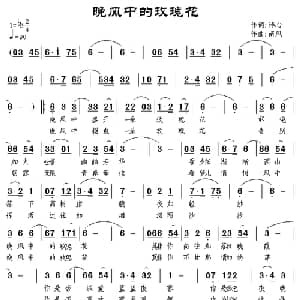 晚风中的玫瑰花_通俗唱法乐谱_词曲:诗心 南风