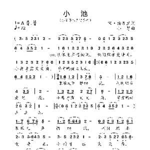 小池_歌曲简谱_词曲:宋 杨万里 小弩