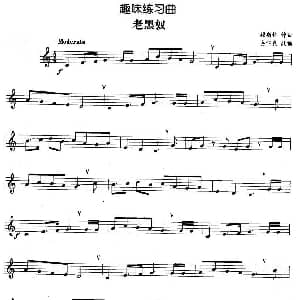 趣味练习曲 老黑奴