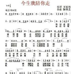 今生我陪你走_民歌简谱_词曲:王培林 陈铁生