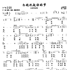 25白鸽托起你的梦_美声唱法乐谱_词曲:王晓岭 刘聪