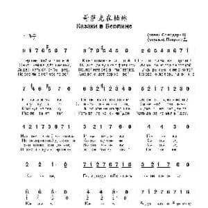 哥萨克在柏林 Казаки в Берлине_歌曲简谱_词曲:才.索洛达里 达.波克拉斯