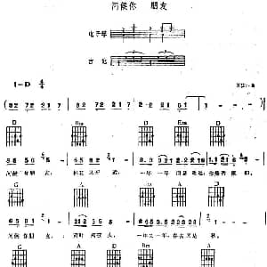 电子琴谱 | 问候你 朋友 电子琴吉他弹唱谱